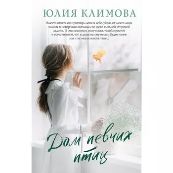Дом певчих птиц. Климова Ю.В.