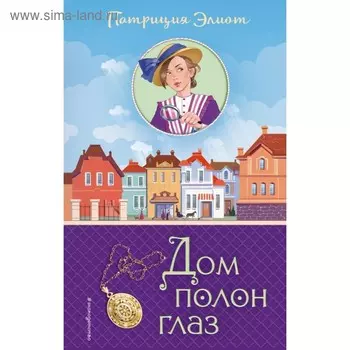 Дом полон глаз. Элиот П.