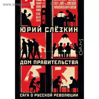 Дом правительства. Слезкин Ю. Л.