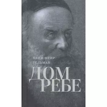 Дом Реб. Часть 1, 2. Гельман Х.