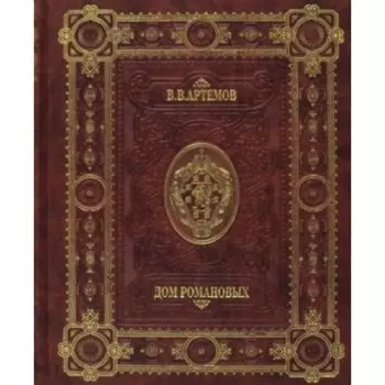 Дом Романовых. Артемов В. В.
