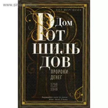 Дом Ротшильдов. Пророки денег. 1798-1848. Фергюсон П.