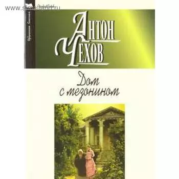 Дом с мезонином. Чехов А.