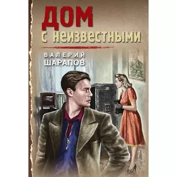 Дом с неизвестными. Шарапов В.Г.