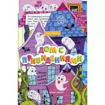 Дом с привидениями. Бойченко Т.И.