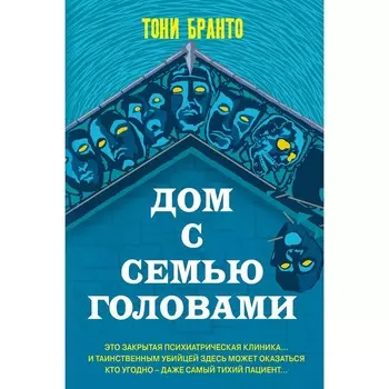 Дом с семью головами. Бранто Т.