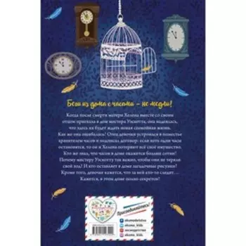 Дом с сотней часов. Хауэлл Энн Мэри