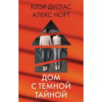 Дом с тёмной тайной. Комплект из 3-х книг. Дуглас К.