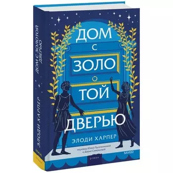 Дом с золотой дверью. Харпер Э.