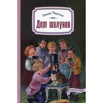 Дом шалунов. Чарская Л.А.