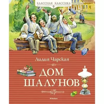 Дом шалунов. Чарская Л.А.