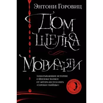 Дом шёлка. Мориарти. Горовиц Э.