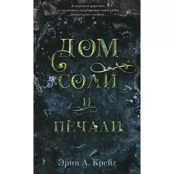 Дом соли и печали. Крейг Э.А.