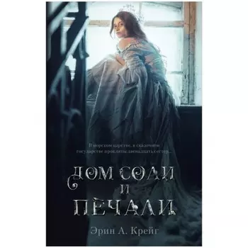 Дом соли и печали. Крейг Эрин