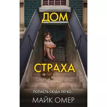 Дом страха. Омер М.