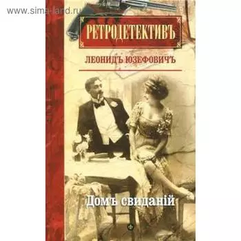 Дом свиданий. Юзефович Л.