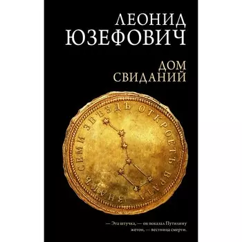 Дом свиданий. Юзефович Л.