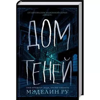 Дом теней. Ру М.