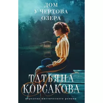 Дом у Чертова озера. Корсакова Т.