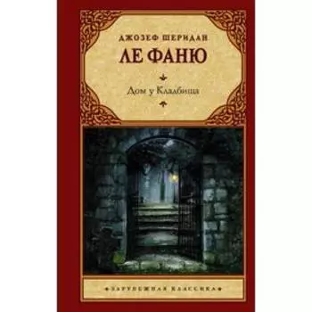 Дом у Кладбища. Ле Фаню Д.