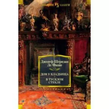 Дом у кладбища. В тусклом стекле. Ле Фаню Дж.Ш.