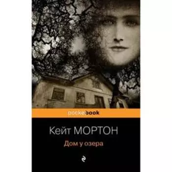 Дом у озера. Мортон К.
