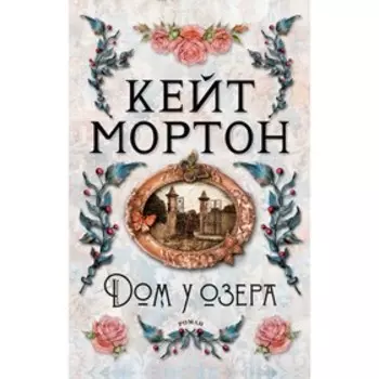 Дом у озера. Мортон К.