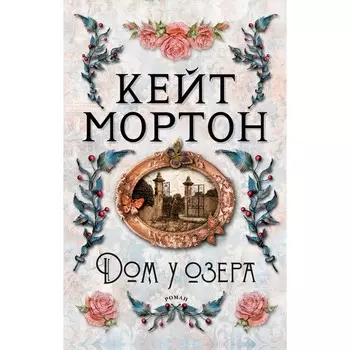 Дом у озера. Мортон К.