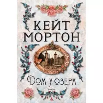 Дом у озера. Мортон К.