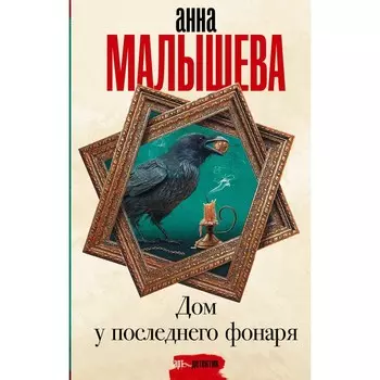 Дом у последнего фонаря. Малышева А.В.