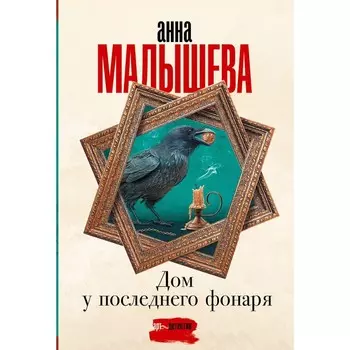 Дом у последнего фонаря. Малышева А.В.