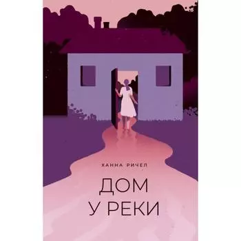 Дом у реки. Ричел Х.