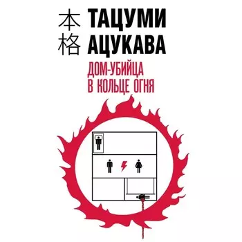 Дом-убийца в кольце огня. Ацукава Т.