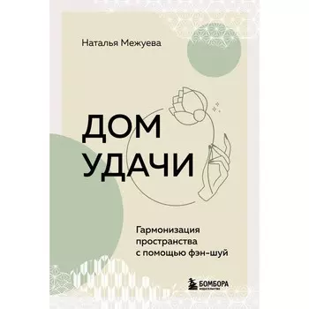 Дом удачи. Гармонизация пространства с помощью фэн-шуй. Межуева Н.