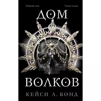 Дом Волков (#2). Бонд К.