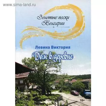Дом в деревне. Левина В.