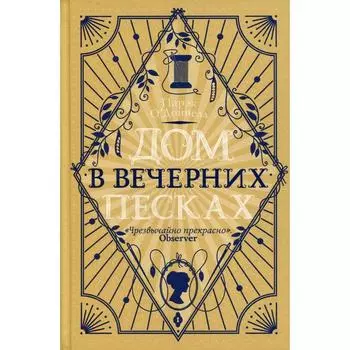 Дом в Вечерних песках: роман. О'Доннелл П.