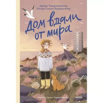 Дом вдали от мира. Тораринсдоттир А., Бьярнадоттир Х. С.