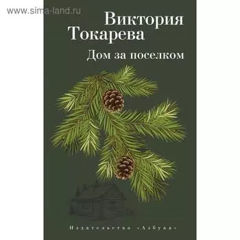 Дом за поселком. Токарева В.