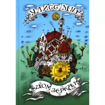 Дом зеркал. Мур У.