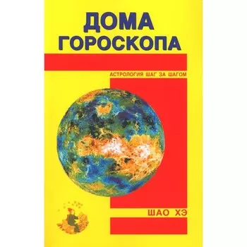Дома гороскопа. Шао Хэ