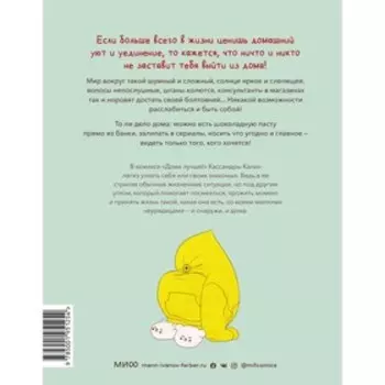 Дома лучше. Кассандра Калин