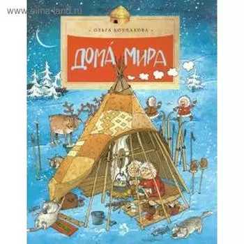 Дома мира. Колпакова О.