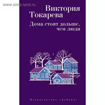 Дома стоят дольше, чем люди. Токарева В. С.