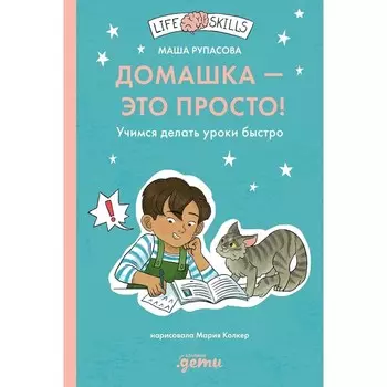 Домашка — это просто! Учимся делать уроки быстро. Рупасова М.