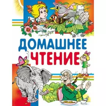 Домашнее чтение. Грибачев Н. М., Житков Б.С., Куприн А. И., Пермяк Е. А., Сладков Н. И., Шварц Е. Л.