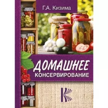 Домашнее консервирование