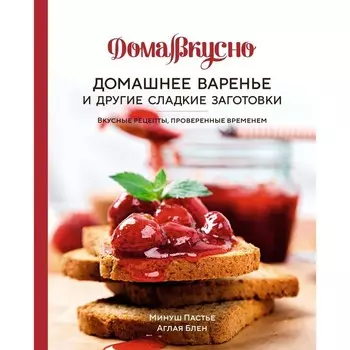 Домашнее варенье и другие сладкие заготовки. Вкусные рецепты, проверенные временем. Блен А., Пастье М.