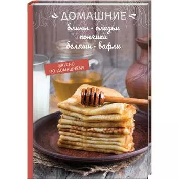 Домашние блины, оладьи. Краснова О.