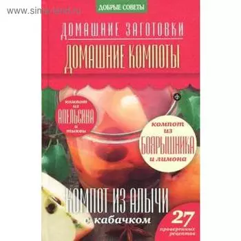 Домашние компоты. Потапова Н.